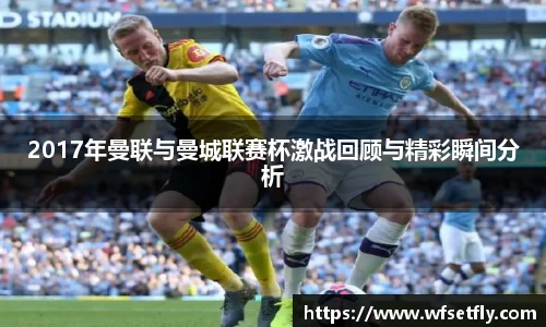 2017年曼联与曼城联赛杯激战回顾与精彩瞬间分析