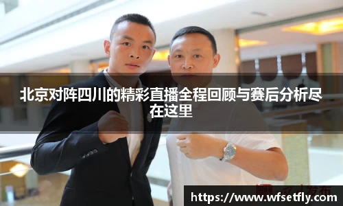 北京对阵四川的精彩直播全程回顾与赛后分析尽在这里