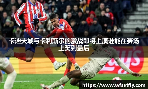 卡迪夫城与卡利斯尔的激战即将上演谁能在赛场上笑到最后