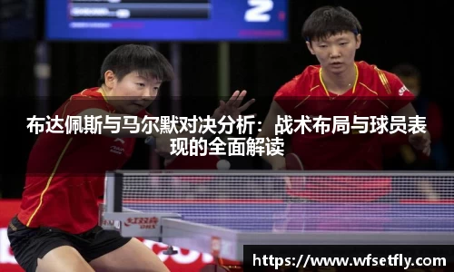 布达佩斯与马尔默对决分析：战术布局与球员表现的全面解读