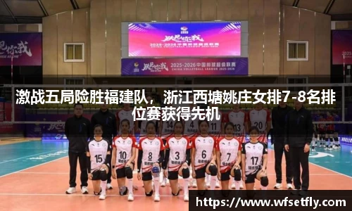 激战五局险胜福建队，浙江西塘姚庄女排7-8名排位赛获得先机